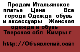 Продам Итальянское платье  › Цена ­ 700 - Все города Одежда, обувь и аксессуары » Женская одежда и обувь   . Тверская обл.,Кимры г.